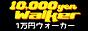 格安風俗1万円ウォーカー