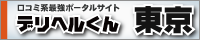 口コミ・人気ランキングのデリヘルくん東京