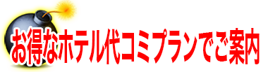 ホテル代金コミコミプラン