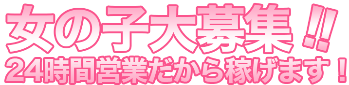 高収入バイトを立川で、女の子大募集！！２４時間営業だから稼げます。