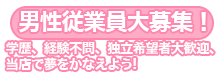 男性従業員募集！学歴経験不問。