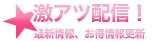 激アツ配信！最新情報、お得情報